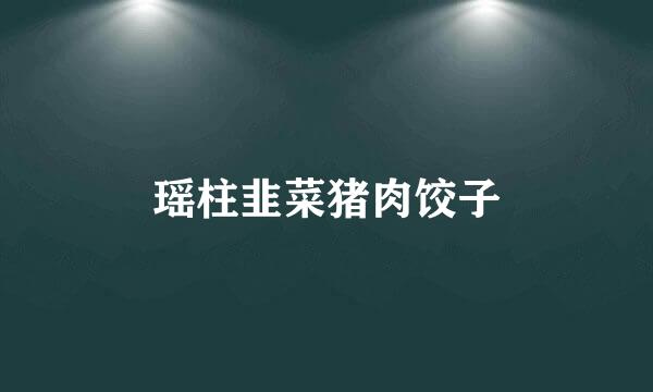 瑶柱韭菜猪肉饺子