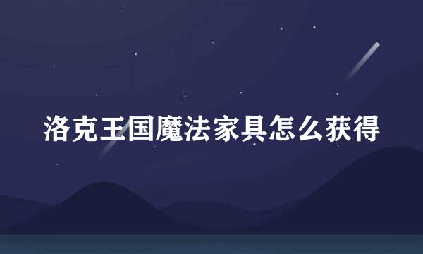 洛克王国魔法家具怎么获得