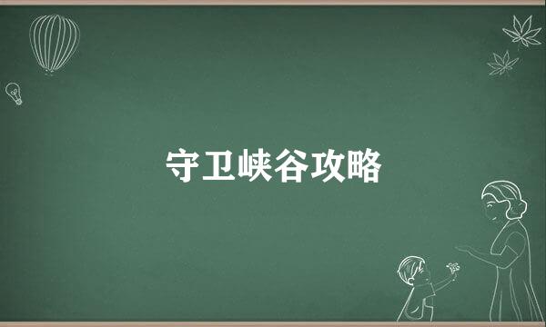 守卫峡谷攻略