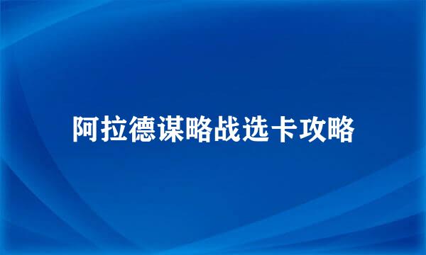 阿拉德谋略战选卡攻略