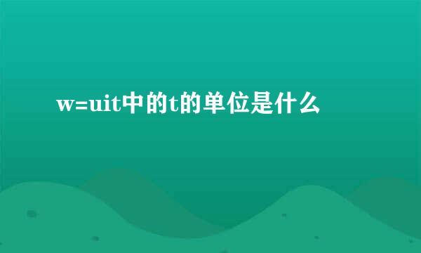 w=uit中的t的单位是什么