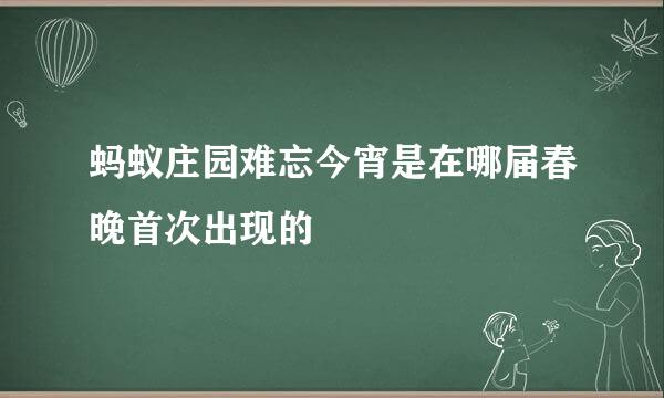 蚂蚁庄园难忘今宵是在哪届春晚首次出现的