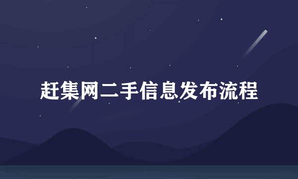 赶集网二手信息发布流程