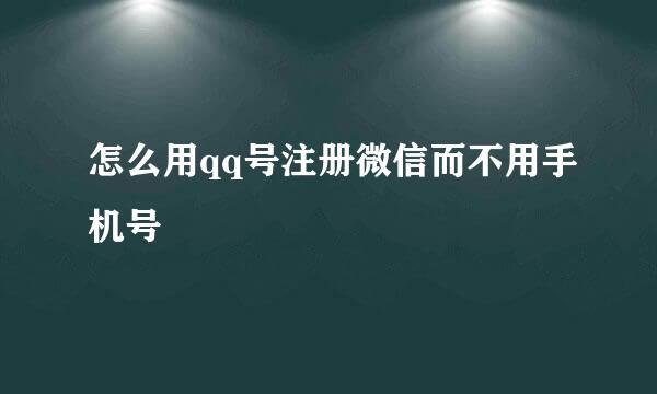 怎么用qq号注册微信而不用手机号