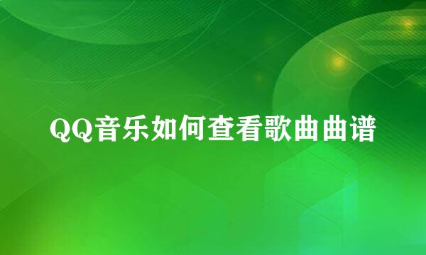 QQ音乐如何查看歌曲曲谱