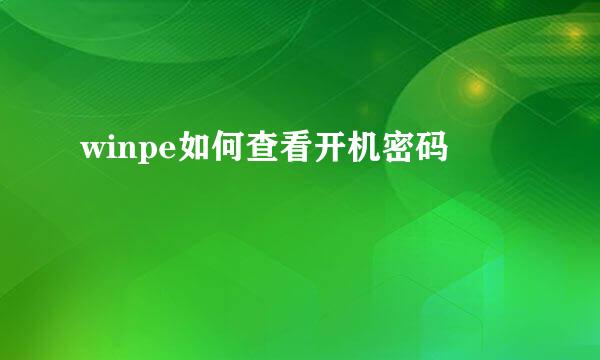 winpe如何查看开机密码