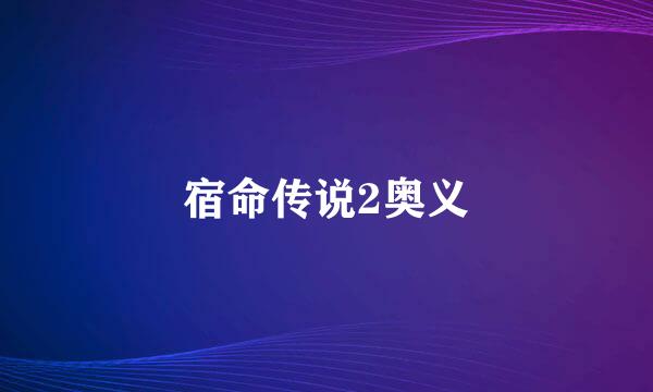 宿命传说2奥义