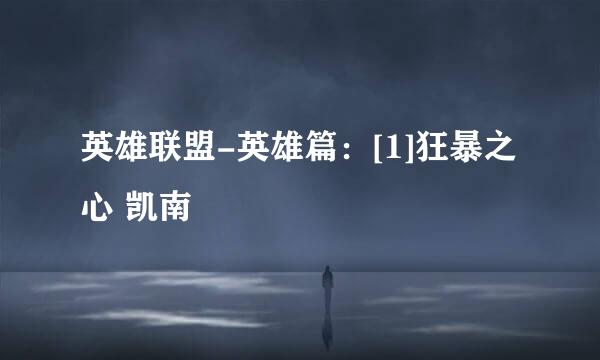 英雄联盟-英雄篇：[1]狂暴之心 凯南