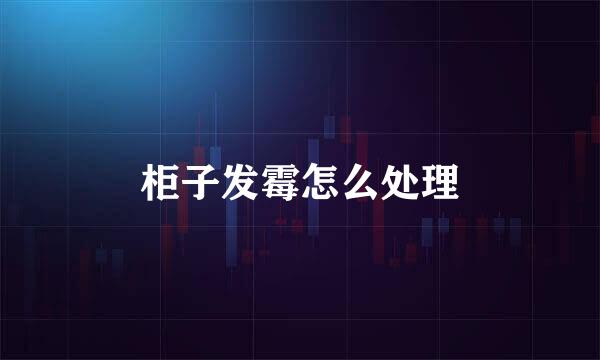 柜子发霉怎么处理