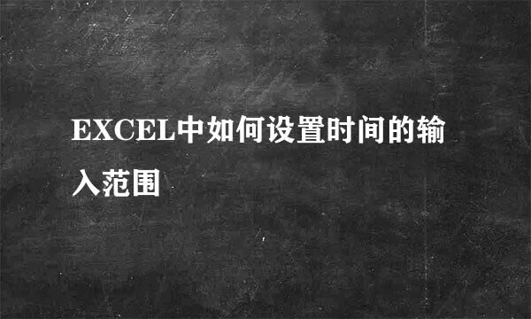 EXCEL中如何设置时间的输入范围