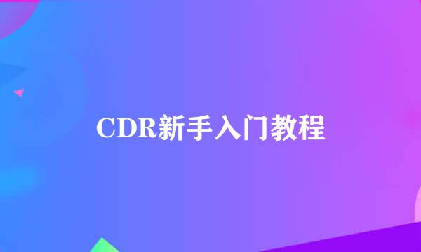 CDR新手入门教程