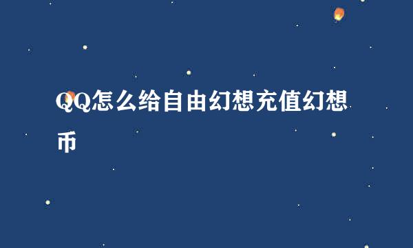 QQ怎么给自由幻想充值幻想币