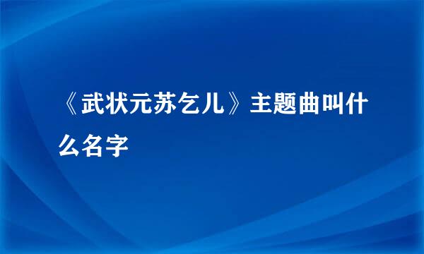 《武状元苏乞儿》主题曲叫什么名字