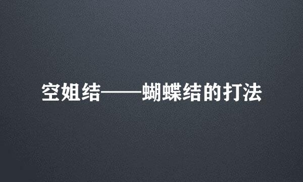 空姐结——蝴蝶结的打法