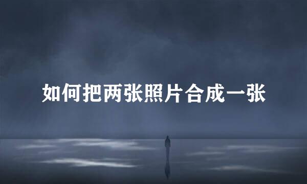 如何把两张照片合成一张