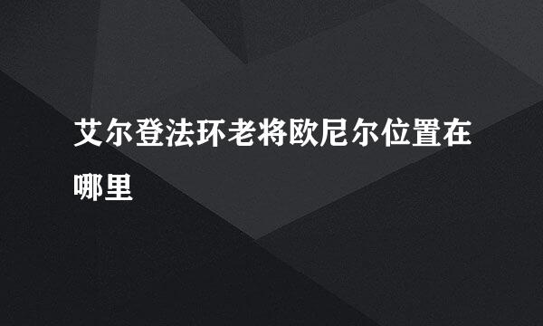 艾尔登法环老将欧尼尔位置在哪里