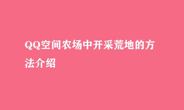 QQ空间农场中开采荒地的方法介绍