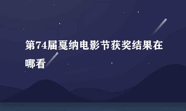 第74届戛纳电影节获奖结果在哪看
