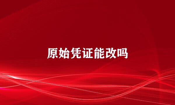 原始凭证能改吗
