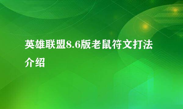 英雄联盟8.6版老鼠符文打法介绍