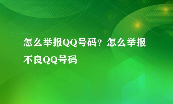 怎么举报QQ号码？怎么举报不良QQ号码