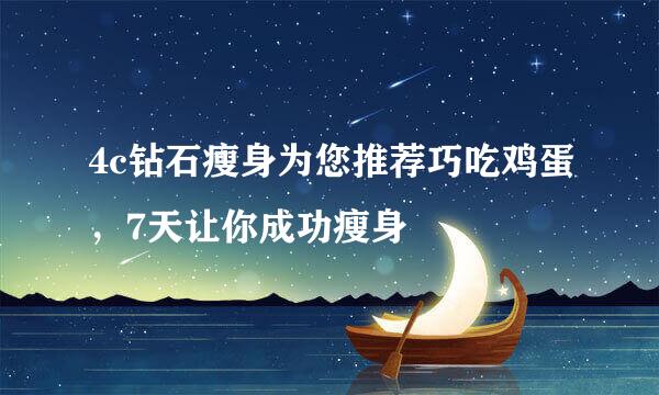 4c钻石瘦身为您推荐巧吃鸡蛋，7天让你成功瘦身