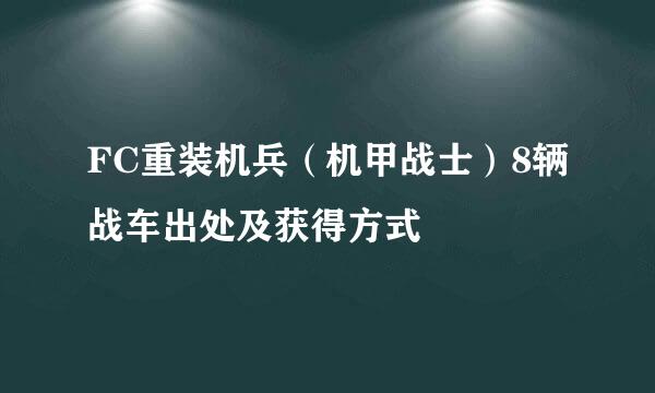 FC重装机兵（机甲战士）8辆战车出处及获得方式