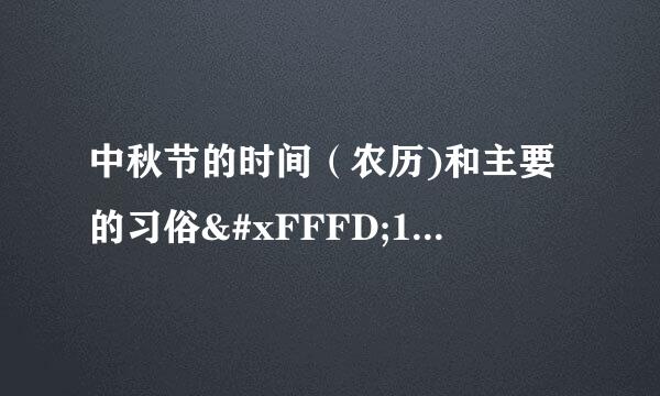中秋节的时间（农历)和主要的习俗�1�3