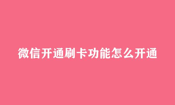 微信开通刷卡功能怎么开通
