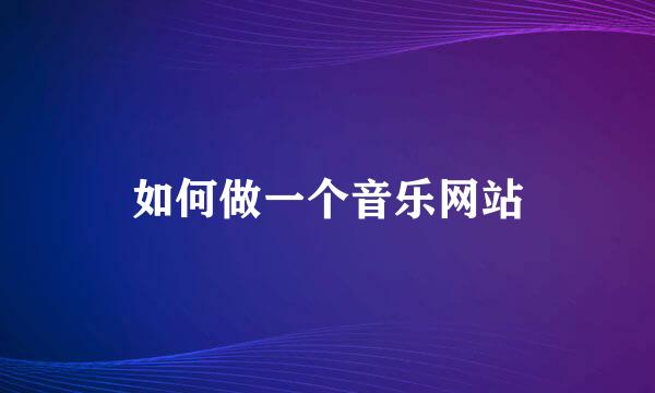 如何做一个音乐网站