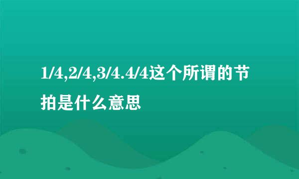 1/4,2/4,3/4.4/4这个所谓的节拍是什么意思