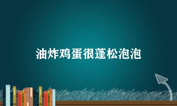 油炸鸡蛋很蓬松泡泡