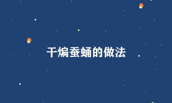 干煸蚕蛹的做法
