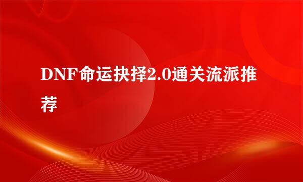 DNF命运抉择2.0通关流派推荐