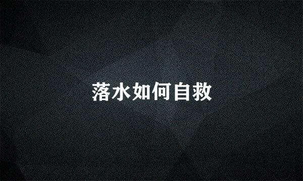 落水如何自救