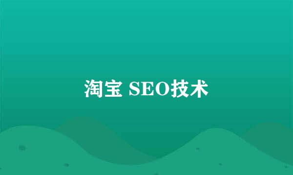 淘宝 SEO技术