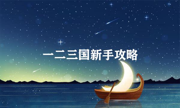 一二三国新手攻略