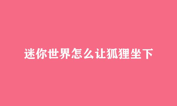迷你世界怎么让狐狸坐下