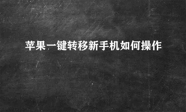 苹果一键转移新手机如何操作