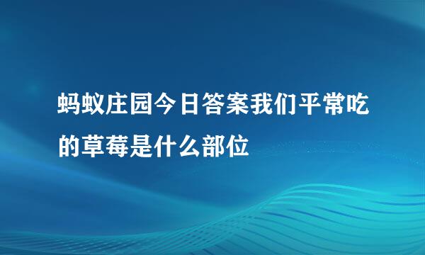 蚂蚁庄园今日答案我们平常吃的草莓是什么部位