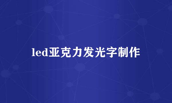 led亚克力发光字制作