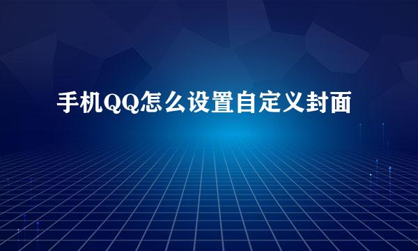 手机QQ怎么设置自定义封面