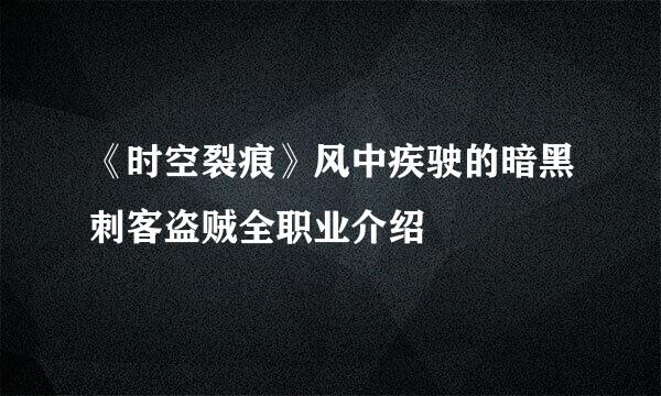 《时空裂痕》风中疾驶的暗黑刺客盗贼全职业介绍