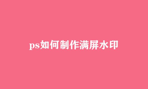 ps如何制作满屏水印