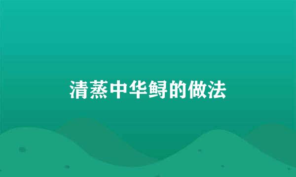 清蒸中华鲟的做法