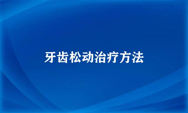 牙齿松动治疗方法