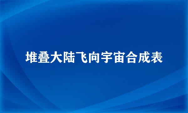 堆叠大陆飞向宇宙合成表