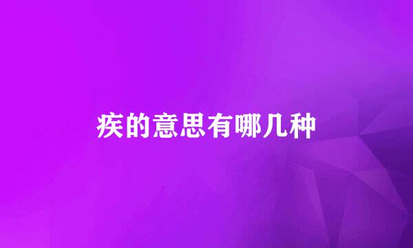 疾的意思有哪几种
