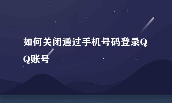 如何关闭通过手机号码登录QQ账号