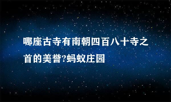 哪座古寺有南朝四百八十寺之首的美誉?蚂蚁庄园